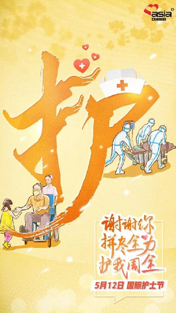 國(guó)際護(hù)士節(jié) | 愛(ài)你陽(yáng)光，敬你無(wú)畏！